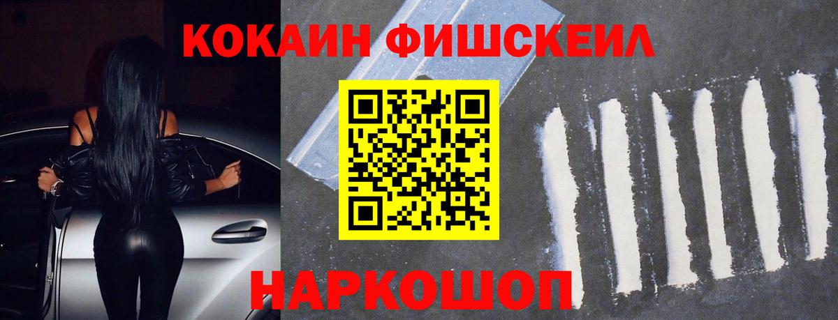 Cocaine FishScale Елизово