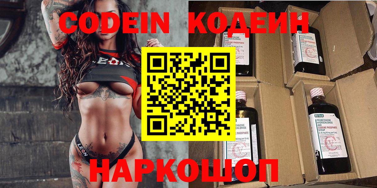 Codein напиток Lean (лин)  Вход с VPN  Елизово 
